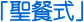 �u���`���v