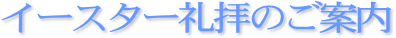 �C�[�X�^�[��q�̂��ē�